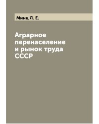 Аграрное перенаселение и рынок труда СССР