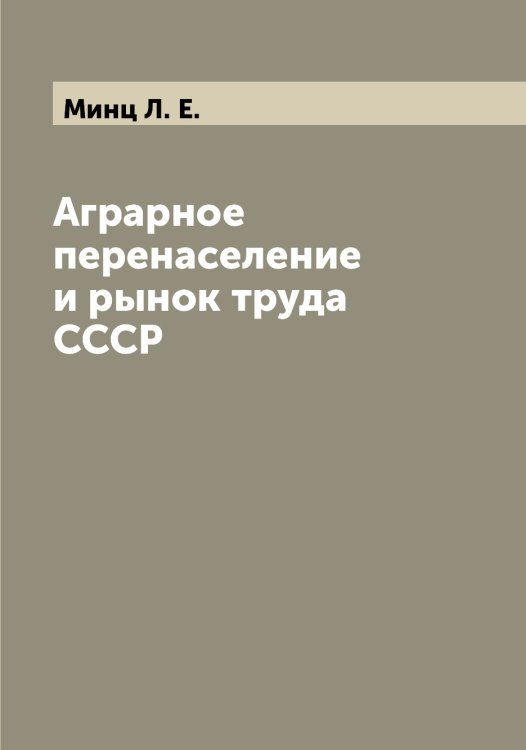 Обложка книги «Аграрное перенаселение и рынок труда СССР» — Минц Л. Е., ISBN 9785519967013