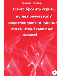 Хотите бросить курить, но не получается!? Попробуйте простой и надёжный способ, который годится для каждого!