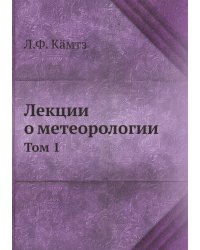 Лекции о метеорологии
