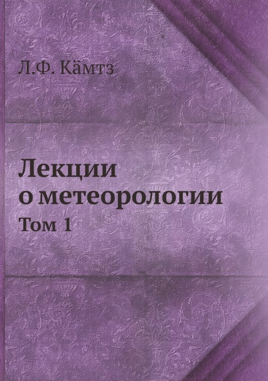 Лекции о метеорологии
