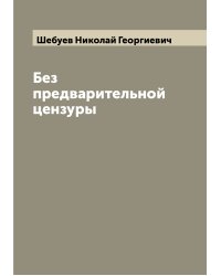 Без предварительной цензуры