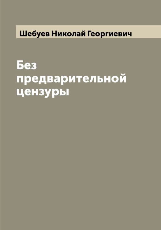 Обложка книги «Без предварительной цензуры» — Шебуев Николай Георгиевич, ISBN 9785521308255