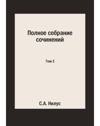 Полное собрание сочинений