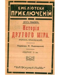 История другого мира