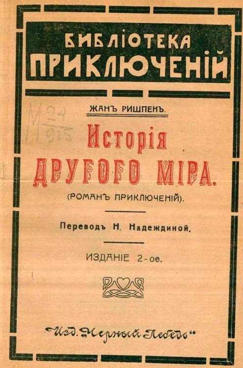 Обложка книги «История другого мира» — Жан Ришпен, ISBN 9785521979349