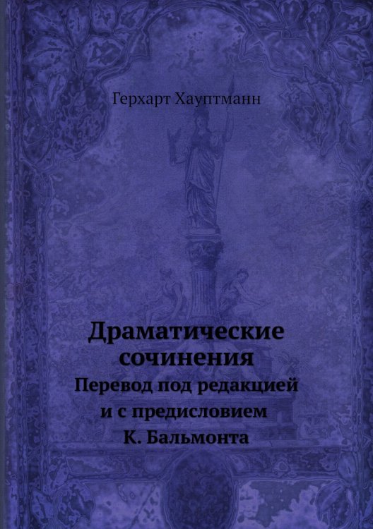 Драматические сочинения