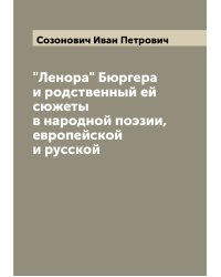 "Ленора" Бюргера и родственный ей сюжеты в народной поэзии, европейской и русской