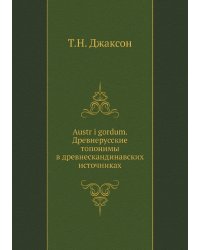Austr i gordum. Древнерусские топонимы в древнескандинавских источниках