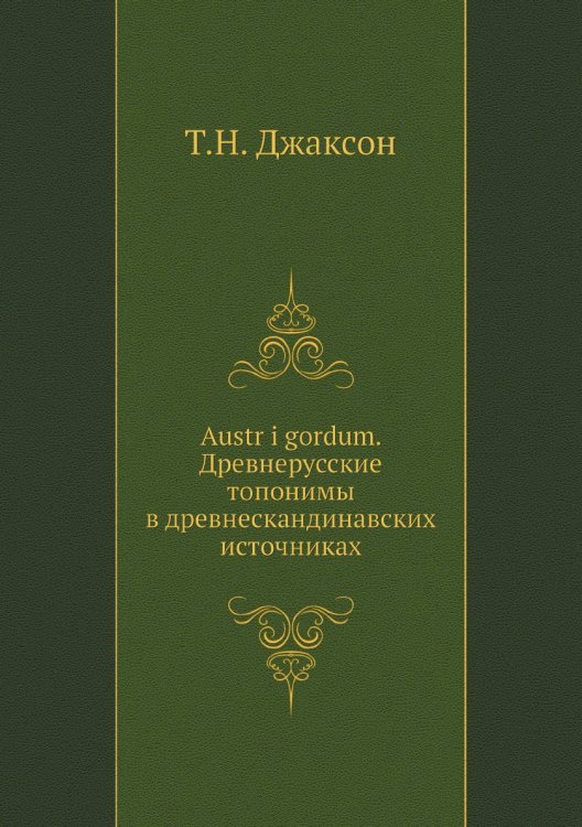 Austr i gordum. Древнерусские топонимы в древнескандинавских источниках