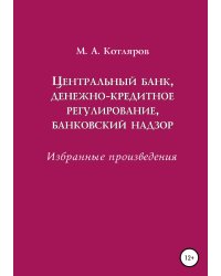 Центральный банк, денежно-кредитное регулирование, банковский надзор. Избранные произведения