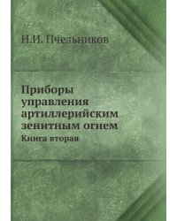 Приборы управления артиллерийским зенитным огнем