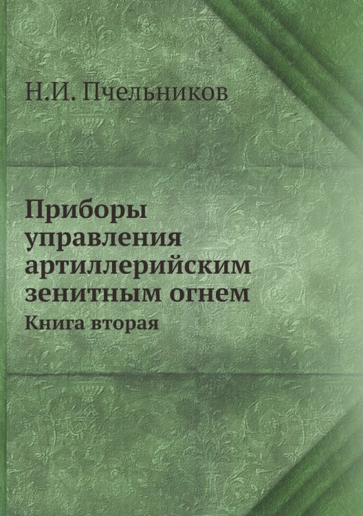 Приборы управления артиллерийским зенитным огнем