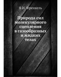 Природа сил молекулярного сцепления в газообразных и жидких телах