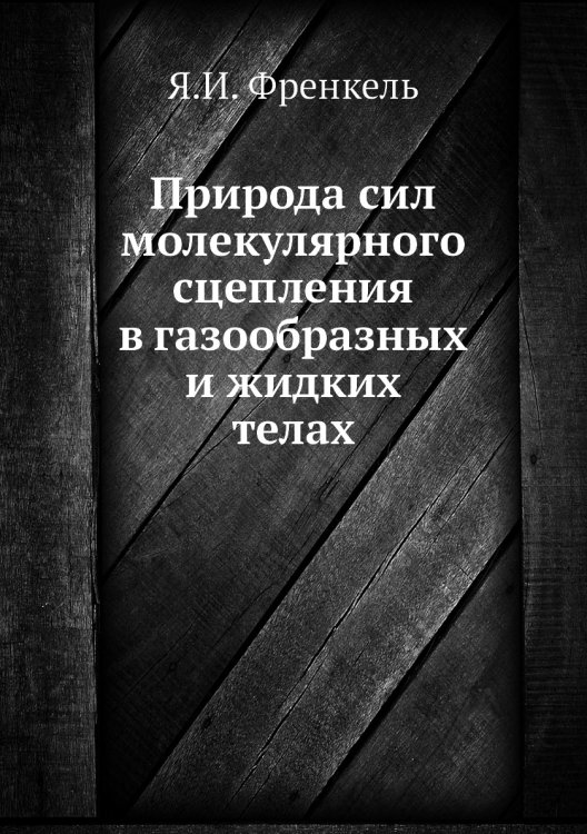 Природа сил молекулярного сцепления в газообразных и жидких телах