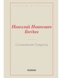 Сочинения Гнедича