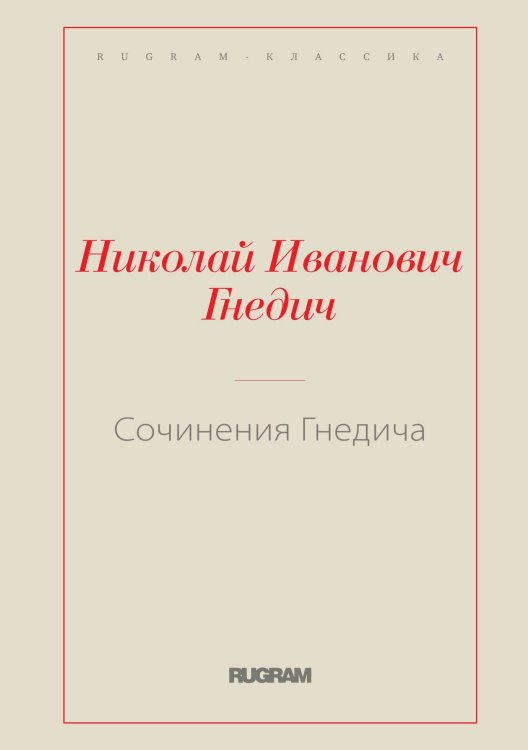 Обложка книги «Сочинения Гнедича» — Николай Иванович Гнедич, ISBN 9785519729291