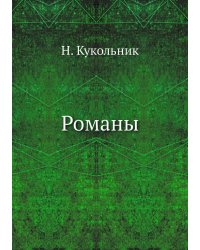 Романы