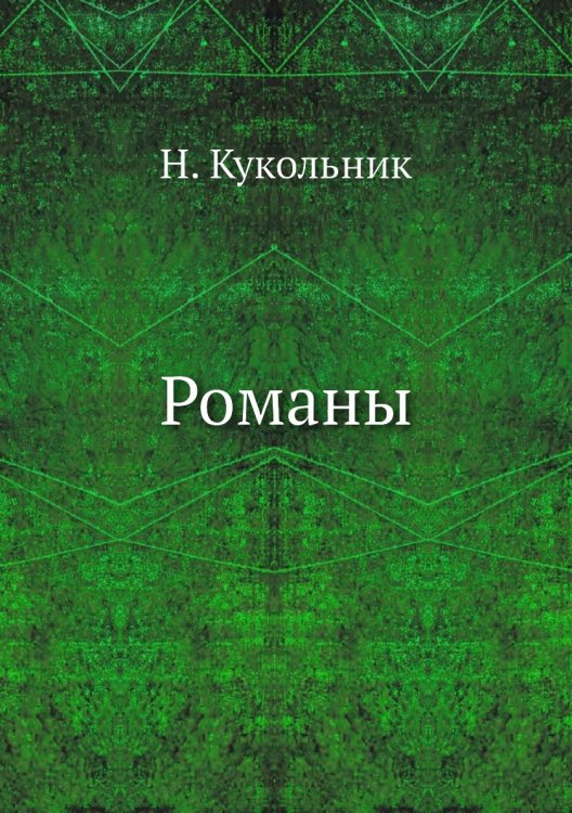 Романы