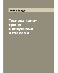 Техника кино-трюка с рисунками и схемами