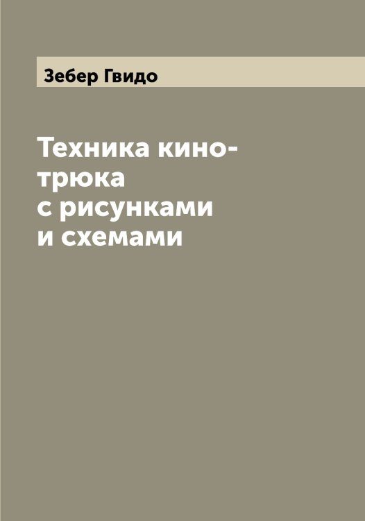 Обложка книги «Техника кино-трюка с рисунками и схемами» — Зебер Гвидо, ISBN 9785519859639