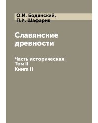 Славянские древности