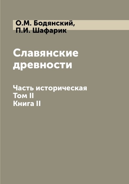Славянские древности