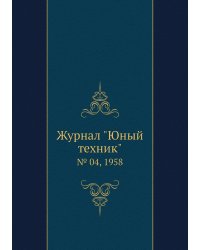 Журнал "Юный техник"