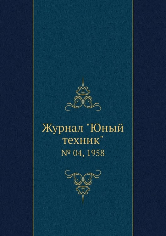 Журнал "Юный техник"