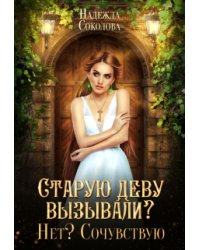 Старую деву вызывали? Нет? Сочувствую