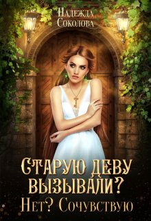 Обложка книги «Старую деву вызывали? Нет? Сочувствую» — Надежда Соколова, ISBN 9785524040510