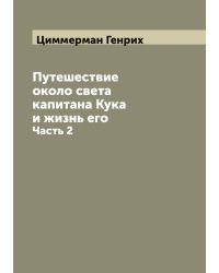Путешествие около света капитана Кука и жизнь его