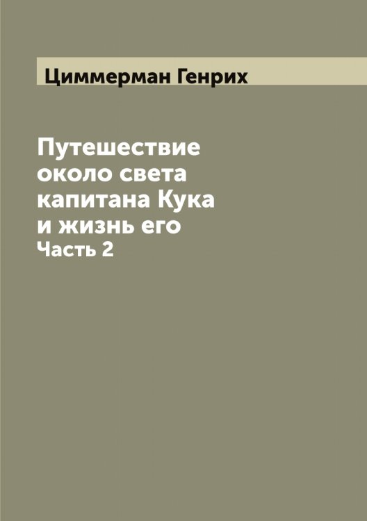 Обложка книги «Путешествие около света капитана Кука и жизнь его» — Циммерман Генрих, ISBN 9785521295876