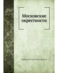 Московские окрестности