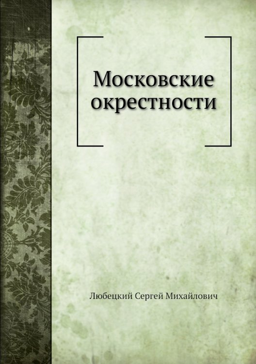 Московские окрестности