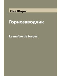 Горнозаводчик
