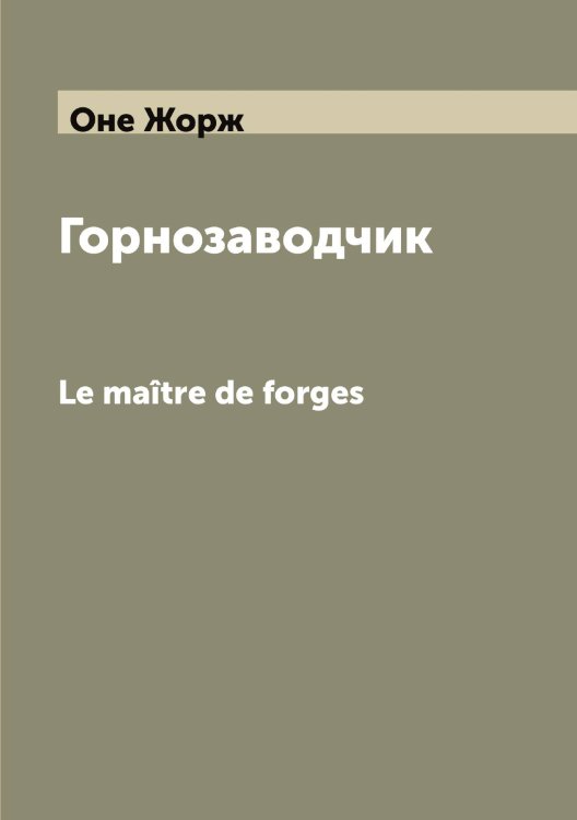 Обложка книги «Горнозаводчик» — Оне Жорж, ISBN 9785521263424