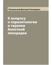 К вопросу о паразитологии и терапии болотной лихорадки