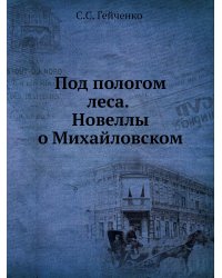 Под пологом леса. Новеллы о Михайловском