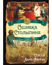 Ошибка Столыпина