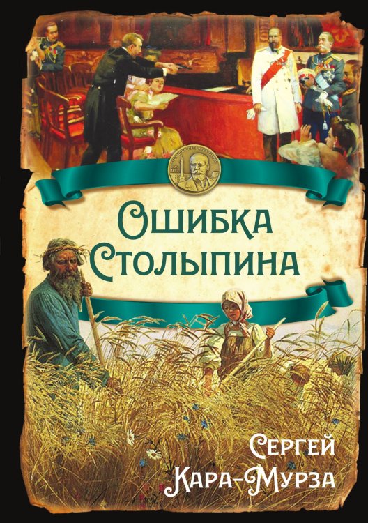 Обложка книги «Ошибка Столыпина» — Кара-Мурза С.Г, ISBN 9785002690015