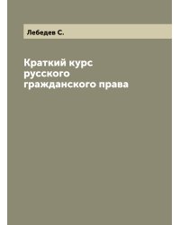 Краткий курс русского гражданского права