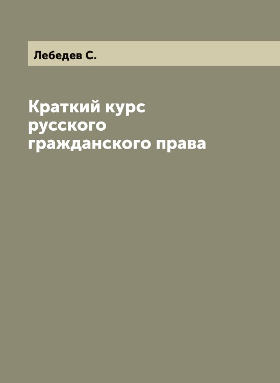 Обложка книги «Краткий курс русского гражданского права» — Лебедев С., ISBN 9785519926898