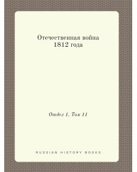 Отечественная война 1812 года
