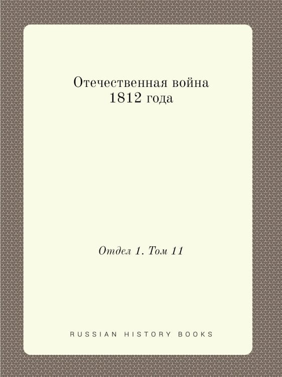 Отечественная война 1812 года