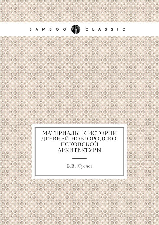 Материалы к истории древней Новгородско-Псковской архитектуры