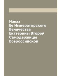 Наказ Ее Императорского Величества Екатерины Второй Самодержицы Всероссийской