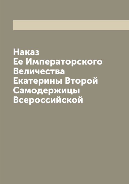 Наказ Ее Императорского Величества Екатерины Второй Самодержицы Всероссийской