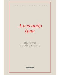 Убийство в рыбной лавке