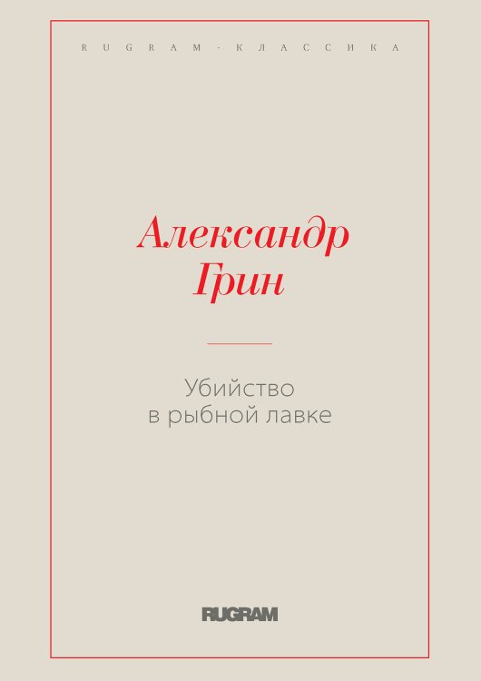 Обложка книги «Убийство в рыбной лавке» — Александр Степанович Грин, ISBN 9785519727075